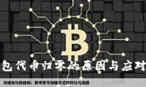 TP钱包代币归零的原因与应对策略