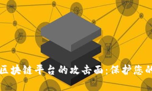 全面解析区块链平台的攻击面：保护您的数字资产