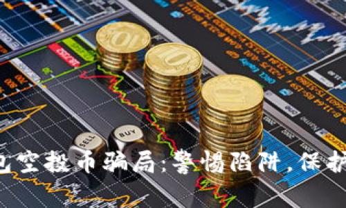揭秘TP钱包空投币骗局：警惕陷阱，保护你的资产！