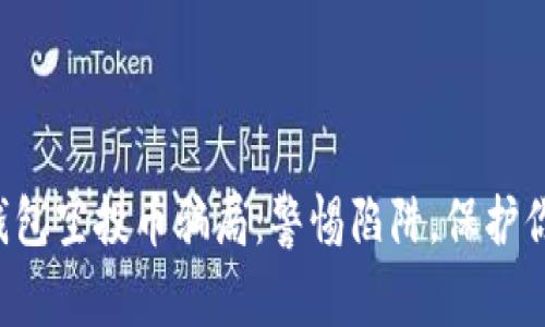 揭秘TP钱包空投币骗局：警惕陷阱，保护你的资产！