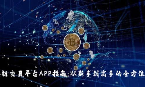 区块链交易平台APP指南：从新手到高手的全方位攻略