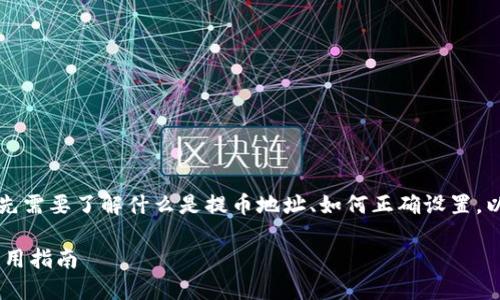 提示：关于“T P 钱包提币地址错了”的问题，首先需要了解什么是提币地址、如何正确设置，以及在遇到错误时的解决方案。以下是详细内容。

如何正确设置T P钱包提币地址？避免错误的实用指南
