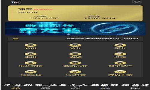 易于使用的区块链平台推荐：让每个人都能轻松构建和参与区块链应用