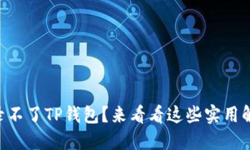 手机登录不了TP钱包？来看看这些实用解决方案！