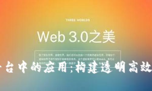 区块链在政府平台中的应用：构建透明高效的公共服务体系