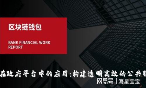 区块链在政府平台中的应用：构建透明高效的公共服务体系