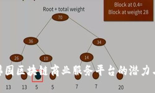 探索韩国区块链商业服务平台的潜力与机遇