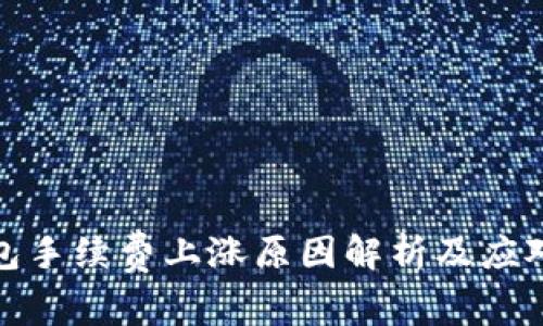 TP钱包手续费上涨原因解析及应对策略