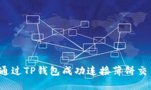 如何通过TP钱包成功连接薄饼交易所？