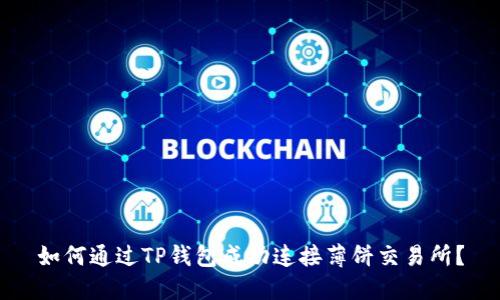 如何通过TP钱包成功连接薄饼交易所？