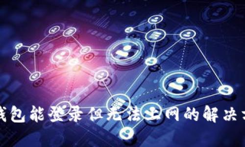 TP钱包能登录但无法上网的解决方案