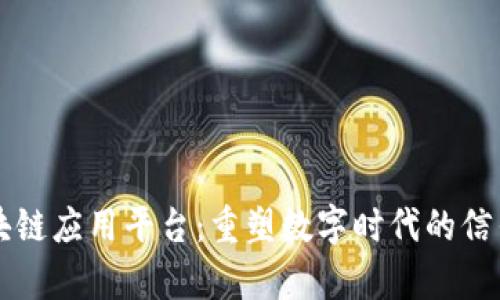 墨客区块链应用平台：重塑数字时代的信任与价值
