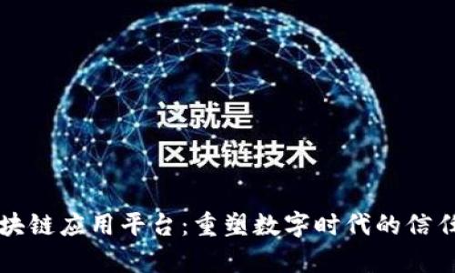墨客区块链应用平台：重塑数字时代的信任与价值