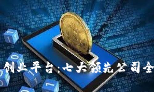 区块链创业平台：七大领先公司全面分析