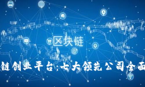 区块链创业平台：七大领先公司全面分析