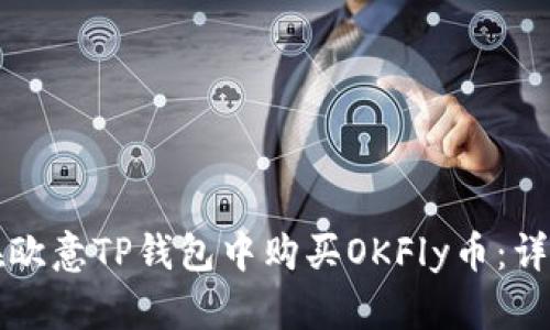 如何在欧意TP钱包中购买OKFly币：详细指南