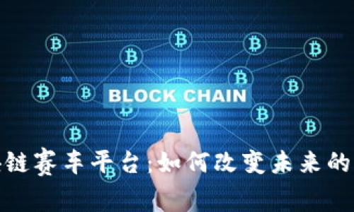 揭秘区块链赛车平台：如何改变未来的赛车体验