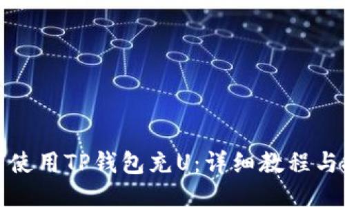 如何使用TP钱包充U：详细教程与技巧