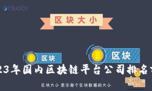 2023年国内区块链平台公司排名前十