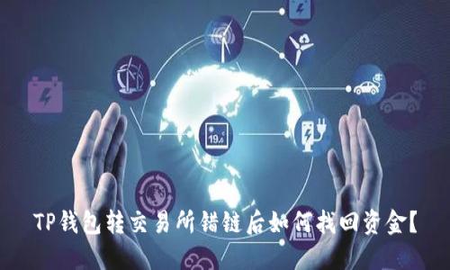 TP钱包转交易所错链后如何找回资金？