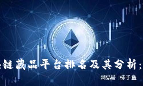 2023年区块链藏品平台排名及其分析：谁才是第一？