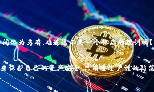   
识别与规避：TP钱包风险提示全解析

TP钱包, 风险提示, 数字资产, 钱包安全, 防诈骗/guanjianci

引言
在数字资产交易日益活跃的今天，区块链钱包成为了许多投资者管理资产的重要工具。然而，随着TP钱包等多种数字钱包的普及，钱包的安全性和使用风险也逐渐成为了人们关注的焦点。你是不是也曾想过，自己的资产真的安全无虞吗？本文将为你详细揭秘TP钱包的风险提示，帮助你更好地保护自己的数字资产。

什么是TP钱包？
TP钱包，即“TP wallet”，是一种数字货币钱包，用户可以通过它来存储、转账和管理各种类型的数字货币。TP钱包因其操作简单、功能全面而受到越来越多用户的青睐，尤其是在加密货币投资热潮之后。尽管TP钱包非常便捷，但安全隐患却不容小觑，你是否意识到这一点？

TP钱包的运作机制
TP钱包的工作原理基于区块链技术，每个用户都拥有一个独立的私钥和公钥，相互配合使得数字资产的转移成为可能。当你使用TP钱包进行交易时，系统会利用你的公钥来生成一个新的地址，而私钥则绝对保密。想象一下，如果某天你的私钥被泄露，你的数字资产可能就会被不法分子轻易窃取。这其中的风险，未免让人心惊。

TP钱包的风险因素
虽然TP钱包设计了多重安全机制，但依然有不少潜在的风险存在。以下是一些主要的风险因素：
ul
    listrong私钥泄露：/strong私钥是你管理数字资产的唯一凭证，一旦被别人得知，后果不堪设想。/li
    listrong恶意软件攻击：/strong一些黑客通过植入恶意软件来窃取用户的信息，甚至操控用户的设备。/li
    listrong钓鱼网站：/strong假冒的TP钱包网站层出不穷，用户在上面输入的个人信息极易被盗取。你是不是觉得这种情况离你很远，但其实你我皆有可能中招。/li
    listrong网络安全问题：/strong使用公用Wi-Fi或没有加密保护的网络进行交易时，信息极易被截获。/li
/ul

如何保护你的TP钱包安全
面对这些风险，我们应该采取哪些防范措施来保护自己的资产呢？以下是一些实用的建议：
ul
    listrong妥善保管私钥：/strong不要随意分享或存储私钥，最好将其备份在多个安全的地方。/li
    listrong使用强密码：/strong在设置TP钱包的密码时应选择高强度的组合，避免使用简单易猜的密码。/li
    listrong定期更新软件：/strong保持TP钱包和安全防护软件的更新，以防范新的安全威胁。/li
    listrong警惕钓鱼网站：/strong在访问TP钱包官方或合作网站时，确保网址正确，切勿点击不明链接。/li
/ul

用户案例分析
通过一些真实的用户案例，我们可以更深刻地认识到TP钱包面临的风险。一位用户便因未能妥善保管私钥，导致其价值数万元的数字货币瞬间化为乌有。难道这不是一个惨痛的教训吗？所以，在你考虑如何投资数字资产时，首先要考虑的是资金的安全性。

总结
随着数字交易的兴起，TP钱包不仅带来了便利，也带来了不容忽视的风险。在使用TP钱包的过程中，我们需要时刻保持警惕，采取有效的措施来保护自己的资产安全。只有通过严谨的防范意识，才能在数字资产交易的浪潮中立于不败之地。你是否已经做好了保护自己资产的准备？

投资有风险，入市需谨慎！希望每位用户都能在安全第一的前提下，享受数字资产带来的无限可能。