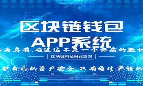   
识别与规避：TP钱包风险提示全解析

TP钱包, 风险提示, 数字资产, 钱包安全, 防诈骗/guanjianci

引言
在数字资产交易日益活跃的今天，区块链钱包成为了许多投资者管理资产的重要工具。然而，随着TP钱包等多种数字钱包的普及，钱包的安全性和使用风险也逐渐成为了人们关注的焦点。你是不是也曾想过，自己的资产真的安全无虞吗？本文将为你详细揭秘TP钱包的风险提示，帮助你更好地保护自己的数字资产。

什么是TP钱包？
TP钱包，即“TP wallet”，是一种数字货币钱包，用户可以通过它来存储、转账和管理各种类型的数字货币。TP钱包因其操作简单、功能全面而受到越来越多用户的青睐，尤其是在加密货币投资热潮之后。尽管TP钱包非常便捷，但安全隐患却不容小觑，你是否意识到这一点？

TP钱包的运作机制
TP钱包的工作原理基于区块链技术，每个用户都拥有一个独立的私钥和公钥，相互配合使得数字资产的转移成为可能。当你使用TP钱包进行交易时，系统会利用你的公钥来生成一个新的地址，而私钥则绝对保密。想象一下，如果某天你的私钥被泄露，你的数字资产可能就会被不法分子轻易窃取。这其中的风险，未免让人心惊。

TP钱包的风险因素
虽然TP钱包设计了多重安全机制，但依然有不少潜在的风险存在。以下是一些主要的风险因素：
ul
    listrong私钥泄露：/strong私钥是你管理数字资产的唯一凭证，一旦被别人得知，后果不堪设想。/li
    listrong恶意软件攻击：/strong一些黑客通过植入恶意软件来窃取用户的信息，甚至操控用户的设备。/li
    listrong钓鱼网站：/strong假冒的TP钱包网站层出不穷，用户在上面输入的个人信息极易被盗取。你是不是觉得这种情况离你很远，但其实你我皆有可能中招。/li
    listrong网络安全问题：/strong使用公用Wi-Fi或没有加密保护的网络进行交易时，信息极易被截获。/li
/ul

如何保护你的TP钱包安全
面对这些风险，我们应该采取哪些防范措施来保护自己的资产呢？以下是一些实用的建议：
ul
    listrong妥善保管私钥：/strong不要随意分享或存储私钥，最好将其备份在多个安全的地方。/li
    listrong使用强密码：/strong在设置TP钱包的密码时应选择高强度的组合，避免使用简单易猜的密码。/li
    listrong定期更新软件：/strong保持TP钱包和安全防护软件的更新，以防范新的安全威胁。/li
    listrong警惕钓鱼网站：/strong在访问TP钱包官方或合作网站时，确保网址正确，切勿点击不明链接。/li
/ul

用户案例分析
通过一些真实的用户案例，我们可以更深刻地认识到TP钱包面临的风险。一位用户便因未能妥善保管私钥，导致其价值数万元的数字货币瞬间化为乌有。难道这不是一个惨痛的教训吗？所以，在你考虑如何投资数字资产时，首先要考虑的是资金的安全性。

总结
随着数字交易的兴起，TP钱包不仅带来了便利，也带来了不容忽视的风险。在使用TP钱包的过程中，我们需要时刻保持警惕，采取有效的措施来保护自己的资产安全。只有通过严谨的防范意识，才能在数字资产交易的浪潮中立于不败之地。你是否已经做好了保护自己资产的准备？

投资有风险，入市需谨慎！希望每位用户都能在安全第一的前提下，享受数字资产带来的无限可能。