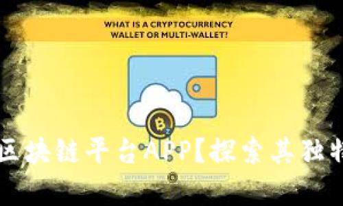 为什么选择树图区块链平台APP？探索其独特优势与应用前景