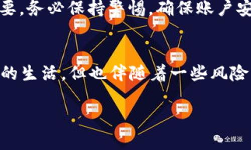注意：你提到的“t p钱包”可能是一个特定的钱包应用或加密货币钱包，确保使用官方渠道下载和登陆，以防止信息泄露或上当受骗。以下是一般情况下登录钱包账户的步骤。如果你有该钱包的具体名称，请提供更详细的信息，以便我能更好地帮助你。

步骤一：下载和安装钱包应用
首先，你需要确保在你的设备上安装了“t p钱包”的应用程序。如果你还没有下载，建议访问官方网站或应用市场（如Google Play或Apple App Store）来获取最新版的应用程序。这样可以降低安全风险，并确保获得最新的功能和更新。

步骤二：打开钱包应用
安装完成后，点击应用图标以打开钱包。在打开时，可能会出现一些隐私政策或使用条款的说明，确保阅读并同意后，继续使用应用。

步骤三：输入登陆信息
当你进入钱包应用后，通常会看到一个登陆界面。在这里，你需要输入之前注册时使用的电子邮件地址和密码。诸如“你是不是也曾经忘记密码？”这种情况可能会发生，因此应用通常会提供“忘记密码”的选项。在输入信息后，点按“登录”按钮。

步骤四：身份验证（如果需要）
一些钱包应用可能为提高安全性，要求用户进行二次验证。这意味着在你输入密码后，你可能会收到一个验证码，通过电子邮件或短信的形式发送给你，或者需要使用其他身份验证方式（如双重身份验证应用程序）。请确保及时输入验证码，完成身份验证。

步骤五：进入钱包界面
成功登录后，你将看到你的钱包主界面。在这里，你可以查看账户余额、交易记录，甚至执行买卖操作。每个功能可能会有所不同，具体取决于钱包应用的设计和提供的服务。你是不是也期待在这个页面探索更多功能？

步骤六：安全退出
在你完成所有操作后，记得安全退出你的账户，尤其是在共享设备或公共场合使用时。金融数据的安全性至关重要，务必保持警惕，确保账户安全。

总结
虽然这些步骤在许多数字钱包中都适用，但你需要根据具体的“t p钱包”应用来调整。这种新型技术方便了我们的生活，但也伴随着一些风险。因此，务必保持在安全的环境中操作，加倍小心。

如果你希望获取更多信息或有其他问题，欢迎随时提出！