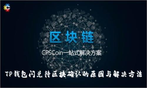 TP钱包闪兑待区块确认的原因与解决方法
