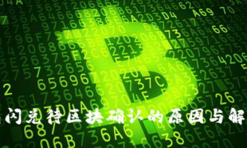 TP钱包闪兑待区块确认的原因与解决方法