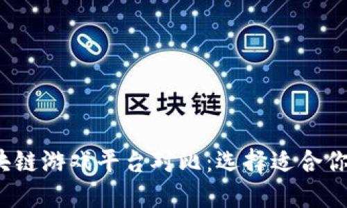 2023年最佳区块链游戏平台对比：选择适合你的虚拟游戏天堂