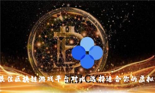 2023年最佳区块链游戏平台对比：选择适合你的虚拟游戏天堂