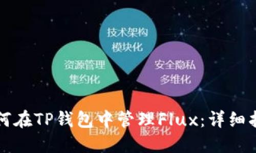 如何在TP钱包中管理Flux：详细指南
