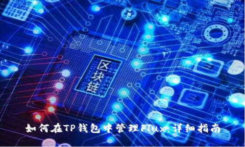 如何在TP钱包中管理Flux：详细指南