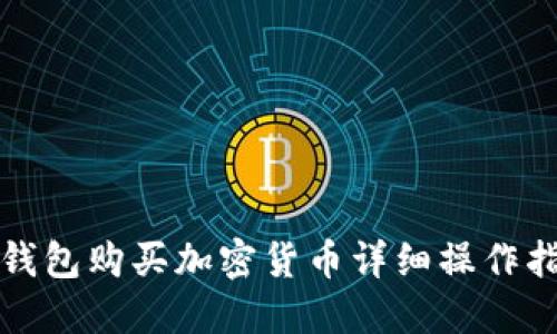 TP钱包购买加密货币详细操作指南