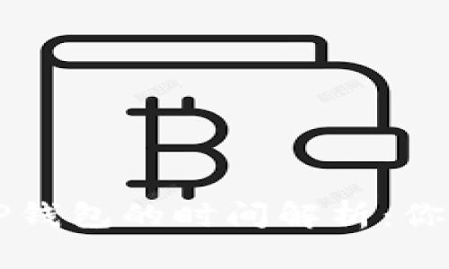 交易所提款到TP钱包的时间解析：你需要知道的一切
