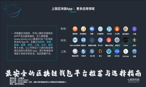 最安全的区块链钱包平台推荐与选择指南