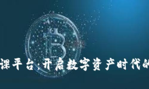 区块链慕课平台：开启数字资产时代的学习之门