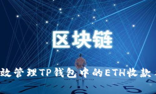 如何有效管理TP钱包中的ETH收款手续费？