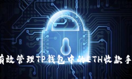 如何有效管理TP钱包中的ETH收款手续费？