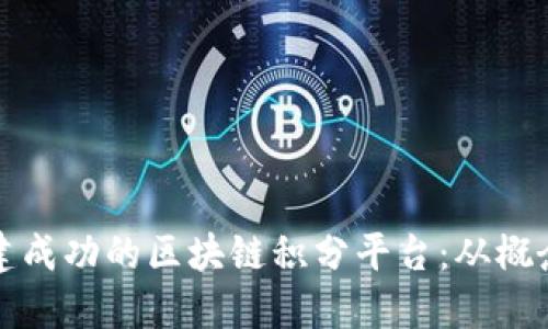 如何构建成功的区块链积分平台：从概念到实践