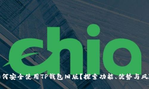 如何安全使用TP钱包旧版？探索功能、优势与风险