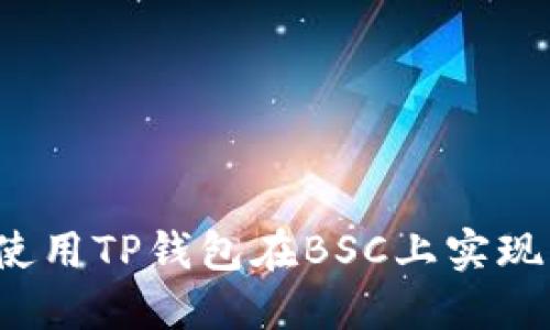 如何使用TP钱包在BSC上实现闪兑？