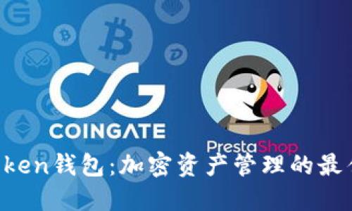 im Token钱包：加密资产管理的最佳选择