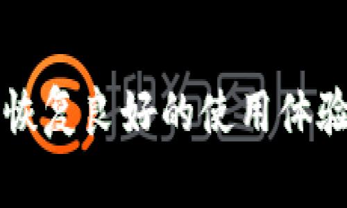 t p钱包异常处理中什么意思/t p钱包异常处理中什么意思

tp钱包, 异常处理, 钱包问题, 加密货币/guanjianci

什么是TP钱包？
在数字货币日益普及的今天，TP钱包作为一款广受欢迎的钱包应用，逐渐进入了用户的视野。TP钱包不仅支持多种主流加密货币的存储与转账，其安全性和便捷性也赢得了不少用户的青睐。然而，在使用过程中，难免会遇到一些问题，而“异常处理”便是其中之一。你是否曾在使用TP钱包时遇到过各种各样的异常情况？

什么是“异常处理”？
异常处理指的是在使用TP钱包的过程中，遇到一些不正常的情况，比如交易失败、资金未到账、忆取款无法完成等。TP钱包团队对于用户遇到的这些问题，会通过一系列的措施和处理流程，帮助用户解决。为什么这个环节如此重要？因为它直接影响到用户的使用体验以及对钱包的信任度。

TP钱包常见的异常情况
TP钱包的用户在日常使用过程中可能会遇到各种各样的异常情况，接下来我们列举几个常见的案例：
ul
listrong交易未成功：/strong用户在转账时，有时会因网络不稳定或者其他技术问题，导致交易未能成功处理。这种情况下，用户往往需要联系钱包的客服进行解决。/li
listrong余额异常：/strong用户发现钱包上的余额与预期不符，这可能是系统故障或网络延迟造成的。/li
listrong资金未到账：/strong当用户完成转账后，预期中的资金却迟迟未到达目标钱包，这无疑会让人感到焦急。/li
listrong安全警报：/strong如果系统检测到异常登录或交易行为，TP钱包会立即采取保护措施，暂时冻结账户。/li
/ul

如何处理TP钱包的异常情况？
面对各种异常情况，用户该如何有效应对呢？以下是一些建议：
ol
listrong检查网络连接：/strong确保自己的设备与网络连接正常，有时候问题的根源仅仅是网络不稳定。/li
listrong查看公告与更新：/strongTP钱包开发团队会定期发布一些更新和维护公告，用户可以通过关注这些平台来获取最新信息。/li
listrong联系客服：/strong如果以上方法都没有解决问题，直接联系客服通常是最有效的途径。他们会指导你如何处理具体的问题。/li
/ol

总结
TP钱包作为一款创新的数字资产管理工具，虽然在使用过程中可能会遇到一些异常情况，但只要通过正确的方式进行处理，就可以有效地解决问题，恢复良好的使用体验。你是不是也曾在种种技术问题中感到困扰？其实，通过了解这些异常处理流程，每位用户都能更好地掌握和管理自己的数字资产。