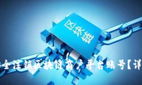 如何安全注销区块链商户平台账号？详细指南