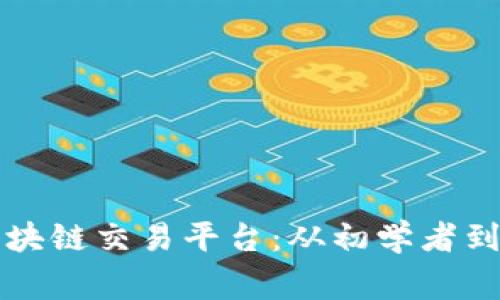 如何有效推广区块链交易平台：从初学者到专家的全面指南