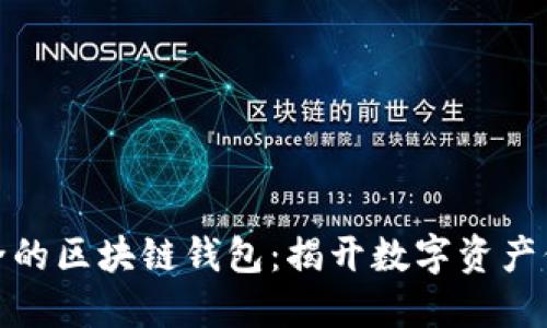 选择最安全的区块链钱包：揭开数字资产保护的面纱
