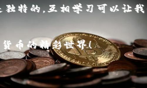   TP钱包更新需要重新登录吗？/  

 guanjianci TP钱包, 钱包更新, 重新登录, 数字货币/ guanjianci 

引言
随着数字货币的崛起，越来越多的人开始关注和使用电子钱包，TP钱包作为其中一个备受欢迎的选项，其更新和使用细节自然成为用户们关注的焦点。那么，TP钱包在更新后是否需要重新登录呢？这是一个许多用户心中都有疑惑的问题。今天，我们就来深入探讨这个话题，帮助你更好地了解TP钱包的更新机制以及如何安全地使用它。

TP钱包简介
TP钱包是一款专为数字货币交易和管理而设计的移动应用程序。它支持多种数字货币的存储和交易，用户可以通过这个钱包方便地进行购买、出售和转账等操作。随着技术的不断进步，TP钱包也在持续更新，以提供更好的用户体验和更高的安全性。

为什么需要定期更新TP钱包？
你有没有注意到，很多应用在使用一段时间后都会发布更新？这不仅是为了增加新功能，更重要的是提升安全性和修复已知漏洞。而TP钱包也不例外。随着黑客攻击手段的不断演变，钱包安全显得尤为重要。每次更新，TP钱包团队都会修复一些潜在的安全隐患，增加新的保护机制，确保用户的资产安全。

TP钱包更新后需不需要重新登录？
当TP钱包进行更新时，很多用户都会问：我还需要重新登录吗？一般来说，TP钱包在更新后并不要求用户重新登录。系统会根据你之前的登录状态直接加载应用程序。然而，个别情况下，比如重大的系统更新或者遇到网络异常，可能会提示你需要重新登录。这样的情况实际上并不常见，用户在日常使用中通常不会受到影响。

如何判断TP钱包是否需要重新登录？
那么，如何确认自己是否需要重新登录呢？你可以通过以下几个步骤来判断：
ul
    li观察更新提示：一般在更新提示中会有说明，如果需要重新登录，系统会明确告知。/li
    li检查应用状态：更新完成后，查看是否可以正常访问账户。如果无法进入，说明可能需要重新登录。/li
    li注意账户安全：如果你在使用过程中发现异常操作或提示，建议立即退出并重新登录，以保护账户安全。/li
/ul

更新后的注意事项
虽然TP钱包一般在更新后不要求重新登录，但用户在更新后仍需留意一些事项，以确保资产安全：
ul
    listrong确保网络稳定：/strong在进行更新时，请确保你的网络连接稳定。在网络不稳定的情况下，更新可能会出现意外问题，造成账户 inaccessible。/li
    listrong备份钱包信息：/strong在进行任何更新之前，确保你已经备份了重要的信息，比如助记词和私钥。这是保护你的数字资产安全的最佳方式。/li
    listrong关注官方通知：/strong定期查看TP钱包的官网和社交媒体，获取最新的更新信息和使用建议。/li
/ul

如何安全使用TP钱包？
除了定期更新，用户在使用TP钱包时，还需注意一些安全事项：
ul
    listrong启用双重认证：/strong为你的TP钱包启用双重认证功能，这样可以增加账户的安全性，即使有人获取了你的账户信息，也无法轻易访问。/li
    listrong定期更换密码：/strong定期更新你的登录密码，不要使用简单、重复的密码，以提升账户的安全性。/li
    listrong小心钓鱼网站：/strong在访问TP钱包官方网站时，请确保网址的准确性，避免进入钓鱼网站，导致个人信息泄露。/li
/ul

总结
使用TP钱包的用户，在更新应用程序后一般不需要重新登录。但为了确保资金安全，建议用户在使用钱包时保持警觉，定期更新，备份重要信息，并注意安全设置。你是否在使用TP钱包时有其他遇到的问题呢？不妨在评论区和我们分享，让更多的人了解和学习。对于这个越来越重要的数字资产管理工具，我们不妨多花点时间和心思，做到安全第一！ 

读者互动
你是否也在犹豫是否使用TP钱包进行数字货币投资？或者你已经成为它的忠实用户？欢迎在下方留言，分享你的使用体验和看法。每个人的使用习惯和体验都是独特的，互相学习可以让我们在数字货币的路上走得更稳，更远！ 

结束语
数字货币的未来充满无限可能，选择合适的钱包和保持良好的使用习惯，将为你带来更安全的投资体验。希望今天的内容对你有所帮助，期待与你一同探索数字货币的精彩世界！ 

以上就是关于TP钱包更新后是否需要重新登录的详细介绍，希望能够帮助到广大TP钱包的用户！